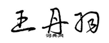 曾慶福王丹羽草書個性簽名怎么寫