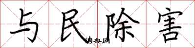 荊霄鵬與民除害楷書怎么寫