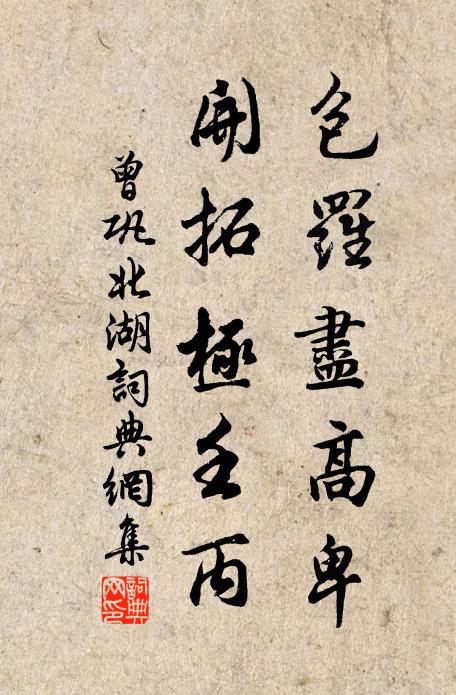 麈談巾墊角,燕處案齊眉 詩詞名句