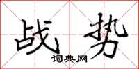 袁強戰勢楷書怎么寫