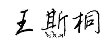 王正良王斯桐行書個性簽名怎么寫