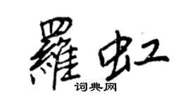 王正良羅虹行書個性簽名怎么寫