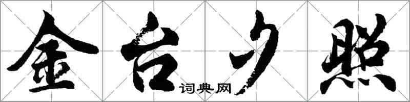 胡問遂金台夕照行書怎么寫