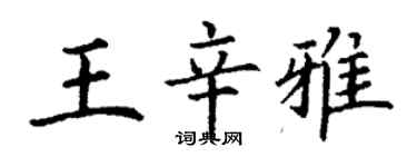 丁謙王辛雅楷書個性簽名怎么寫
