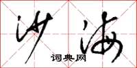 梁錦英沙海草書怎么寫