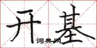 駱恆光開基楷書怎么寫