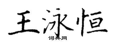 丁謙王泳恆楷書個性簽名怎么寫