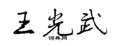 曾慶福王光武行書個性簽名怎么寫