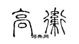 陳聲遠高衛篆書個性簽名怎么寫