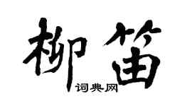翁闓運柳笛楷書個性簽名怎么寫