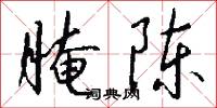 醃藏的意思_醃藏的解釋_國語詞典
