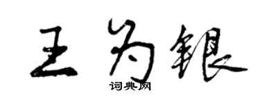 曾慶福王為銀行書個性簽名怎么寫