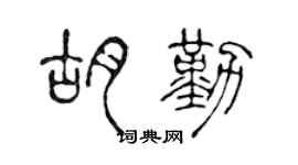 陳聲遠胡勤篆書個性簽名怎么寫