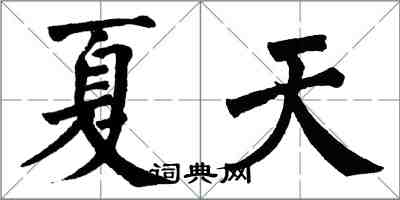 翁闓運夏天楷書怎么寫