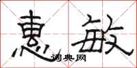 駱恆光惠敏隸書怎么寫