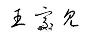 梁錦英王宗見草書個性簽名怎么寫