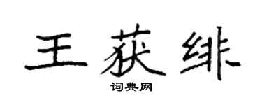 袁強王獲緋楷書個性簽名怎么寫