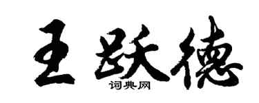 胡問遂王躍德行書個性簽名怎么寫