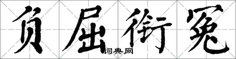 翁闓運負屈銜冤楷書怎么寫