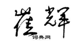 曾慶福崔輝草書個性簽名怎么寫