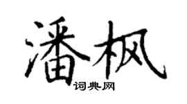 丁謙潘楓楷書個性簽名怎么寫