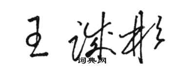 駱恆光王誠彬草書個性簽名怎么寫