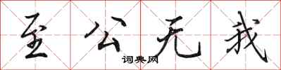 田英章至公無我行書怎么寫