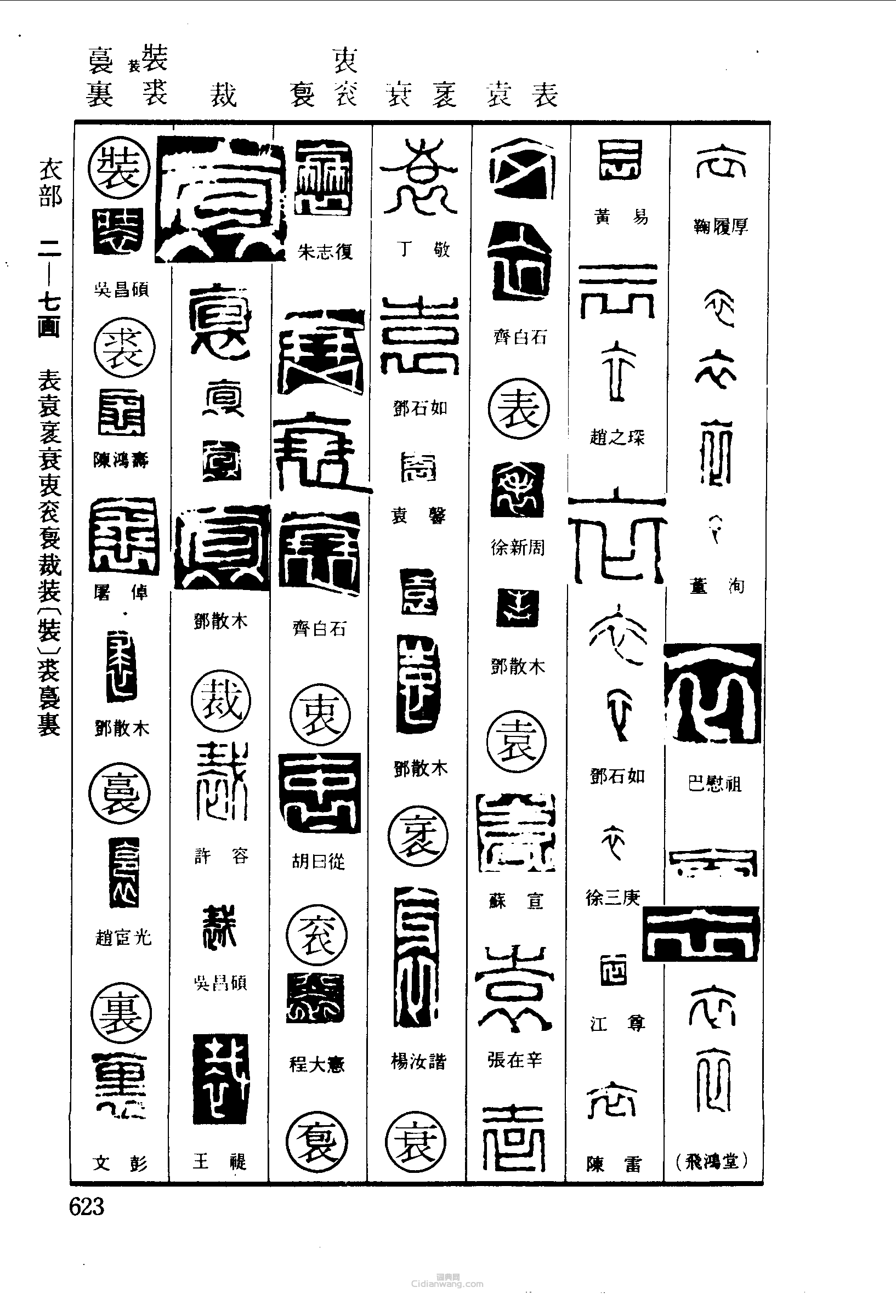 篆刻字典的篆刻印章衣表袁衰衷袞袌裁裝裘裏