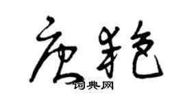 曾慶福唐艷草書個性簽名怎么寫