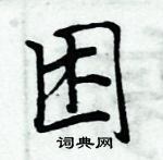 周炳元寫的硬筆楷書困