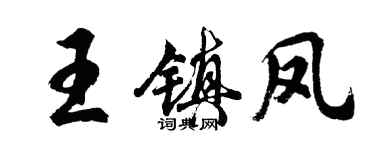 胡問遂王鎮鳳行書個性簽名怎么寫