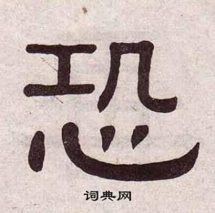 黃葆戉千字文中恐的寫法