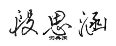 駱恆光段思涵行書個性簽名怎么寫