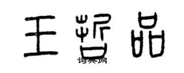 曾慶福王哲品篆書個性簽名怎么寫