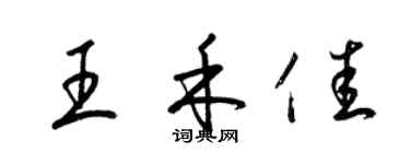 梁錦英王禾佳草書個性簽名怎么寫