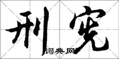 胡問遂刑憲行書怎么寫