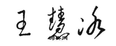 駱恆光王慧冰草書個性簽名怎么寫