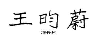 袁強王昀蔚楷書個性簽名怎么寫