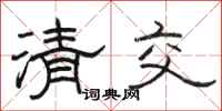 駱恆光清交隸書怎么寫