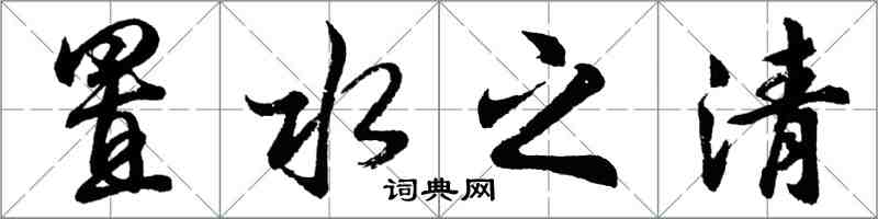 胡問遂置水之清行書怎么寫