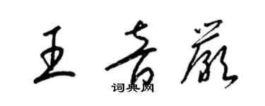 梁錦英王音嚴草書個性簽名怎么寫