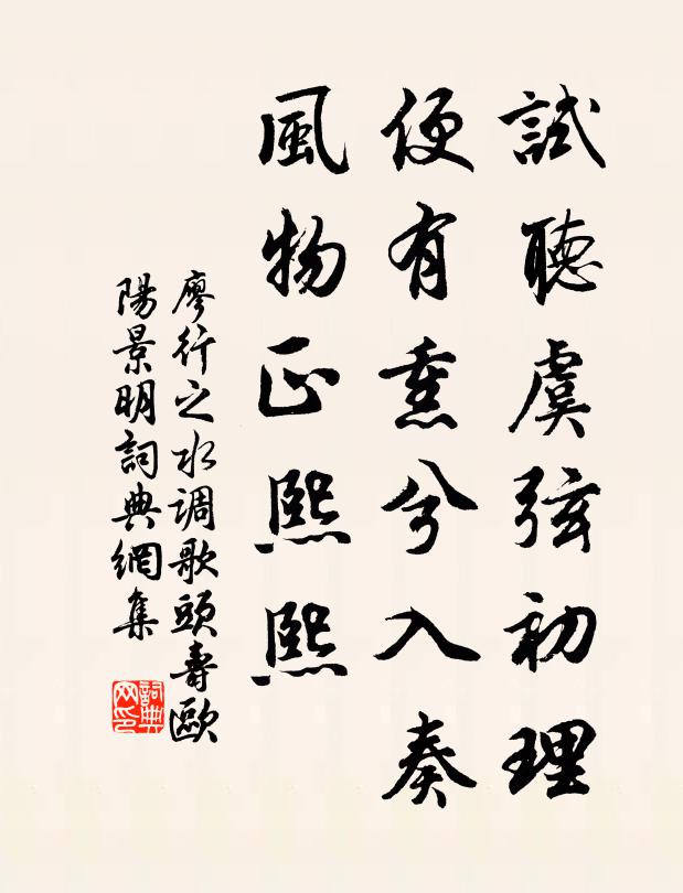 廖行之試聽虞弦初理,便有熏兮入奏,風物正熙熙書法作品欣賞