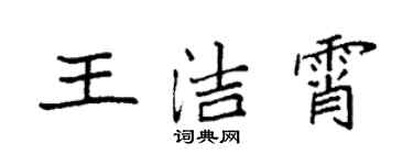 袁強王潔霄楷書個性簽名怎么寫