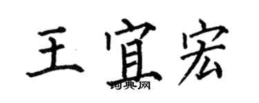 何伯昌王宜宏楷書個性簽名怎么寫