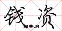 荊霄鵬錢資行書怎么寫