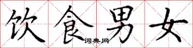 丁謙飲食男女楷書怎么寫