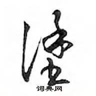 鄧散木寫的硬筆行書塗