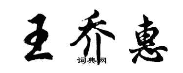 胡問遂王喬惠行書個性簽名怎么寫