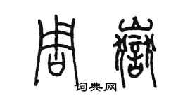 陳墨周岳篆書個性簽名怎么寫