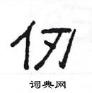 楊為國寫的硬筆隸書仞